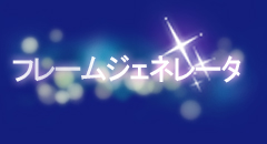 �t���[���W�F�l���[�^